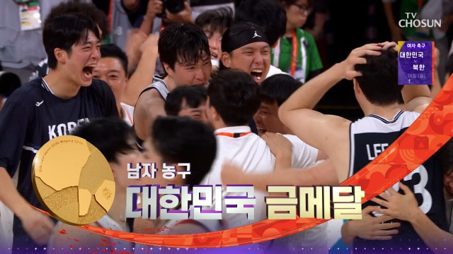[남자농구 결승] 또 한 번 돌아온 금빛 순간 12년 주기설은 계속된다✨ 20260920 대한민국VS일본