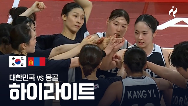 [KBS] 대한민국 vs 몽골 하이라이트 - 여자 농구 조별리그 C조 2차전 [2026 아이치·나고야 아시안 게임]