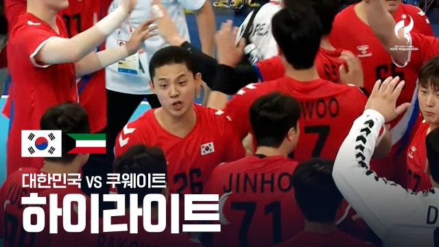 대한민국 vs 쿠웨이트 하이라이트 - 남자 핸드볼 조별리그 B조 1차전 [2026 아이치·나고야 아시안 게임]