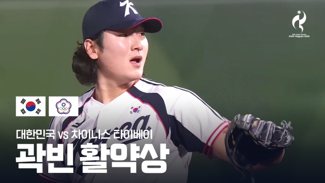 '아시안게임 5연패를 향해!' 곽빈 10K 모음!