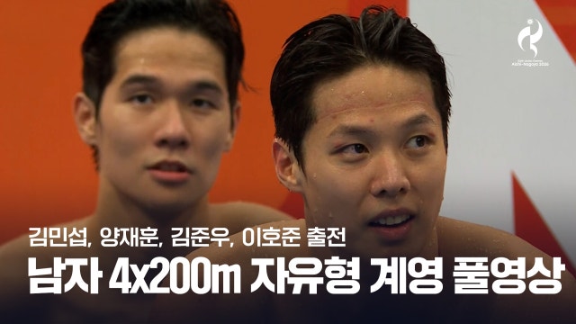 [SBS] 남자 수영 4 x 200m 자유형 계영 풀영상 [2026 아이치·나고야 아시안 게임]