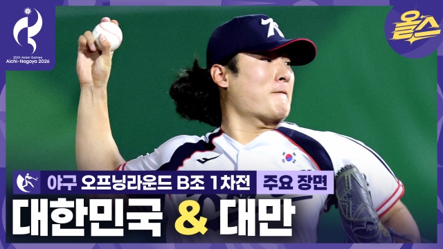산뜻?했던 난적 대만 승리⚾ᅵ야구 오프닝라운드 B조 1차전 대한민국 vs 대만 [2026 아이치-나고야 아시안게임]