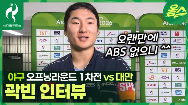 "ABS 없으니 어색하긴 하죠" 야구 오프닝라운드 1차전 대만 승리 투수 곽빈 인터뷰