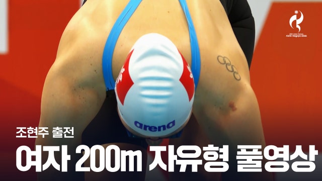 [SBS] 여자 수영 200m 자유형 예선 풀영상 - 조현주 [2026 아이치·나고야 아시안 게임]