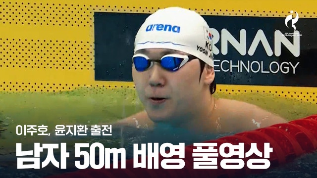 [SBS] 남자 수영 50m 배영 예선 풀영상 - 이주호, 윤지환 [2026 아이치·나고야 아시안 게임]