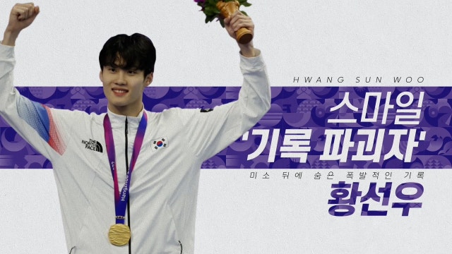 장난꾸러기 꼬마가 아시아의 '기록 파괴자'로! ♂ 황선우의 무호흡 금빛 질주