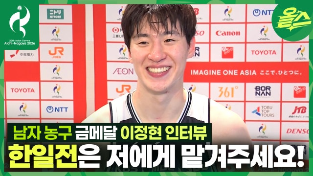 미소천사 한일전=이정현, 반박 안받습니다ᅵ이정현 남자 농구 금메달 인터뷰