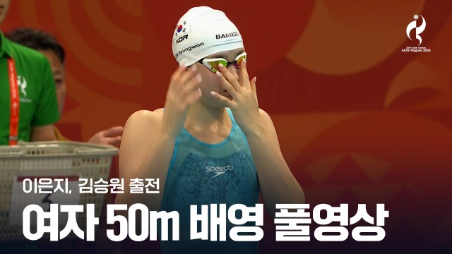 [SBS] 여자 수영 50m 배영 예선 풀영상 - 이은지, 김승원 [2026 아이치·나고야 아시안 게임]