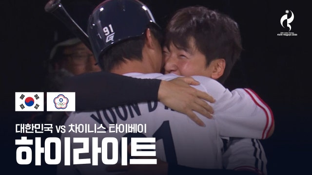 [TV조선] 대한민국 vs 차이니스 타이베이 하이라이트 - 야구 조별리그 B조 1차전 [2026 아이치·나고야 아시안 게임]