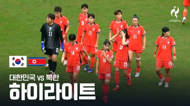 [KBS1] 대한민국 vs 북한 하이라이트 - 여자 축구 조별리그 F조 3차전 [2026 아이치·나고야 아시안 게임]