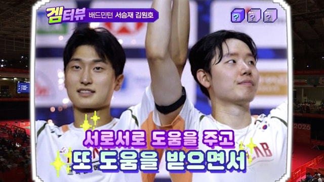 '남자 복식 1황' 서승재-김원호 선수를 소개합니다!
