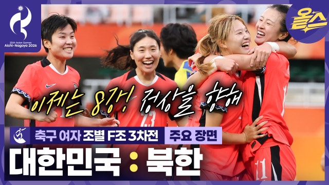 끈질긴 악연 더이상 패배는 용납 못한다 축구 여자 조별 3차전 대한민국vs 북한 ⚽ [2026 아이치-나고야 아시안게임]