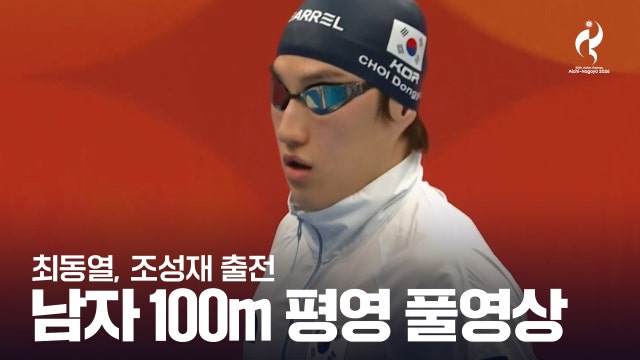[SBS] 수영 남자 평영 100m 결승 풀영상 [2026 아이치·나고야 아시안 게임]