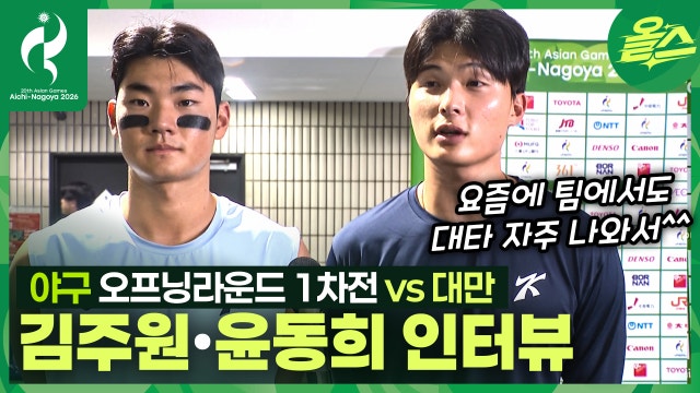 윤동희 "요즘 팀에서도 대타로 많이 나가서..." 야구 오프닝 라운드 1차전 vs 대만 김주원, 윤동희 인터뷰