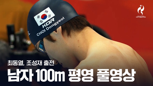 [SBS] 남자 수영 100m 평영 예선 풀영상 - 최동열, 조성재 [2026 아이치·나고야 아시안 게임]
