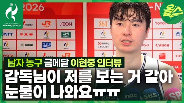 뭐가 보이시나요? 전 빛밖에 안보이는데...ᅵ이현중 남자 농구 금메달 인터뷰