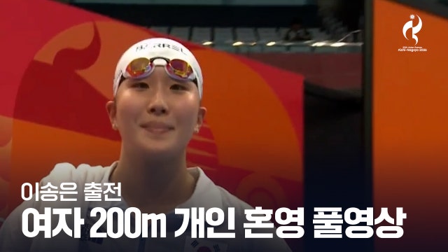 [SBS] 수영 여자 개인 혼영 200m 결승 풀영상 [2026 아이치·나고야 아시안 게임]