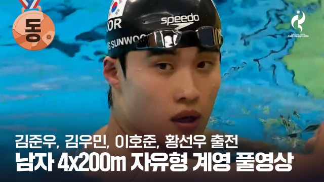 [SBS] 수영 남자 계영 4x200m 결승 풀영상 [2026 아이치·나고야 아시안 게임]
