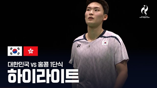 유태빈 vs 리척유 하이라이트 - 남자 배드민턴 단체 16강전 1단식 [2026 아이치·나고야 아시안 게임]