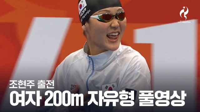 [SBS] 수영 여자 자유형 200m 결승 풀영상 [2026 아이치·나고야 아시안 게임]