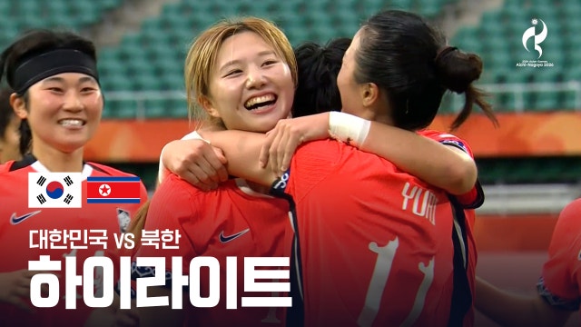[KBS1] 대한민국 vs 북한 골모음 - 여자 축구 조별리그 F조 3차전 [2026 아이치·나고야 아시안 게임]