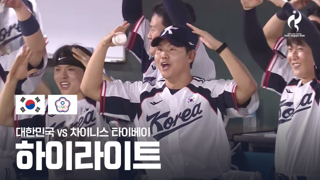 [MBC] 대한민국 vs 차이니스 타이베이 하이라이트 - 야구 조별리그 B조 1차전 [2026 아이치·나고야 아시안 게임]