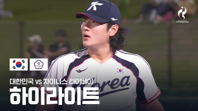 [KBS] 대한민국 vs 차이니스 타이베이 하이라이트 - 야구 조별리그 B조 1차전 [2026 아이치·나고야 아시안 게임]