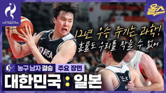 또또또 일본 꺾고 12년 만에 금메달♥♥♥♥♥♥♥ᅵ농구 남자 결승 대한민국 vs 일본 [2026 아이치-나고야 아시안게임]