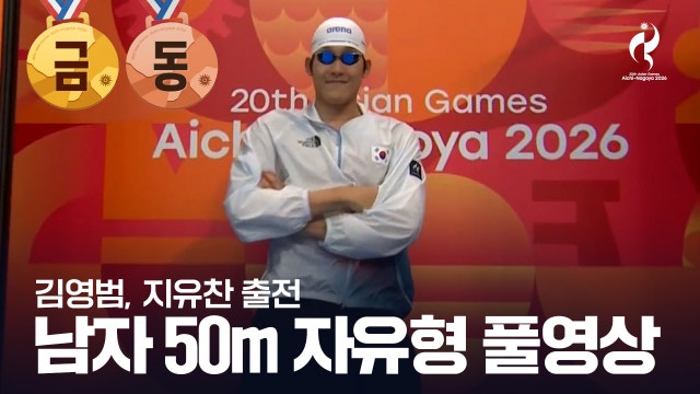 [SBS] 수영 남자 자유형 50m 결승 풀영상 [2026 아이치·나고야 아시안 게임]