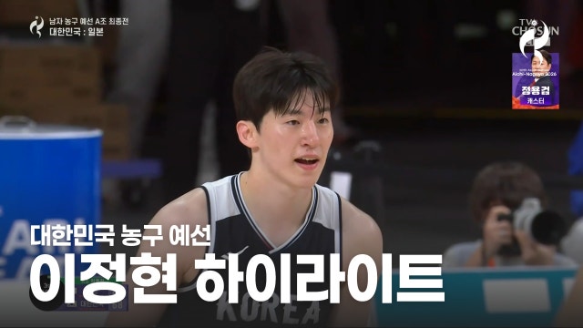 [주요장면] 농구 남 예선 이정현 하이라이트