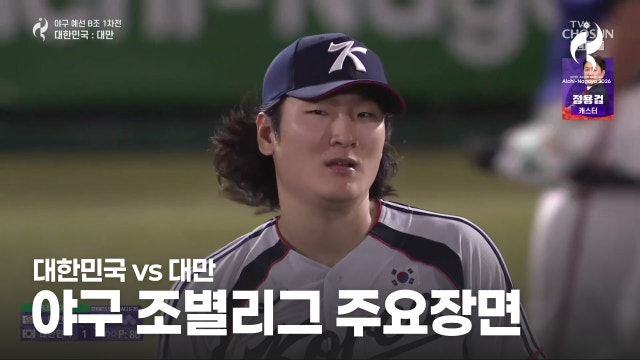 대한민국 vs 대만 하이라이트 - 남자 B조 3경기 [2026 아이치·나고야 아시안 게임]