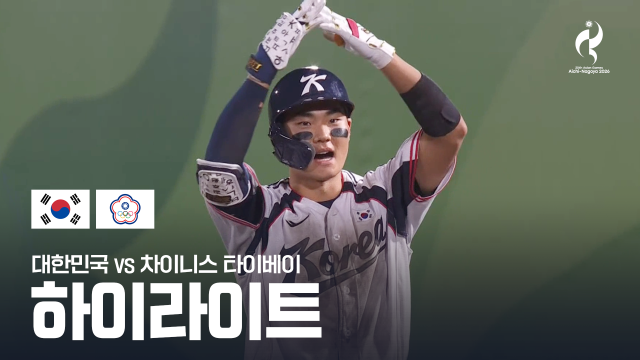 [SPOTV] 대한민국 vs 차이니스 타이베이 하이라이트 - 야구 조별리그 B조 1차전 [2026 아이치·나고야 아시안 게임]