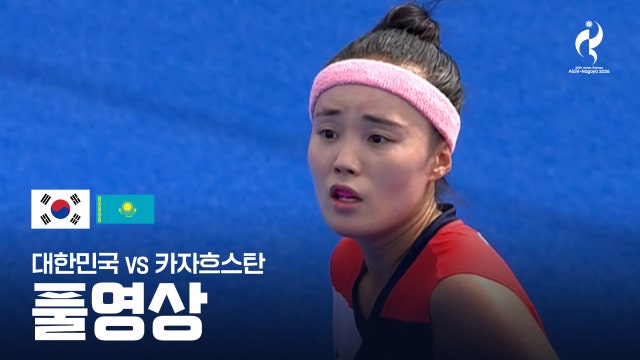 대한민국 vs 카자흐스탄 - 하키 여자 A조 2차전 풀영상