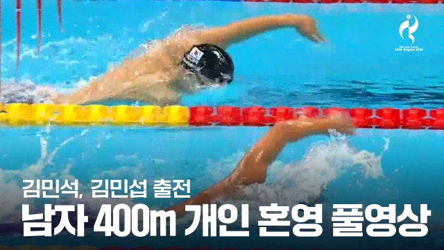 [MBC] 남자 수영 400m 개인 혼영 예선 풀영상 - 김민석, 김민섭 [2026 아이치·나고야 아시안 게임]