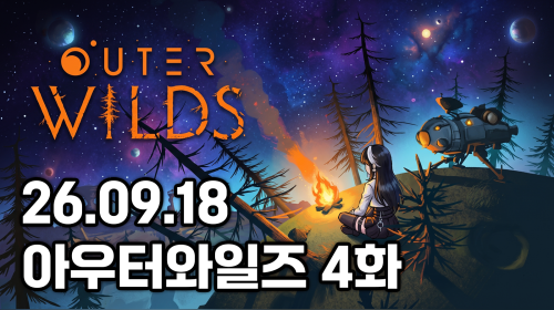 독케익 - 26.09.18 아우터와일즈 4화