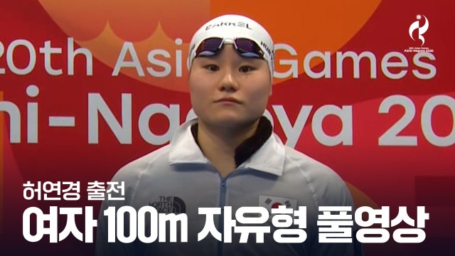 [MBC] 여자 수영 100m 자유형 결승 풀영상 - 허연경 [2026 아이치·나고야 아시안 게임]