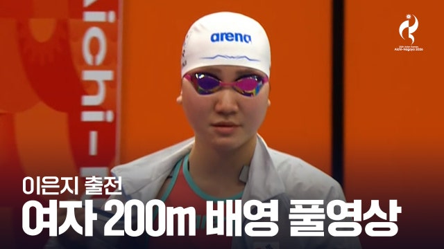 [MBC] 여자 수영 200m 배영 결승 풀영상 - 이은지 [2026 아이치·나고야 아시안 게임]