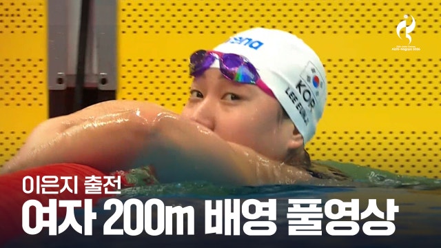 [MBC] 여자 수영 200m 배영 예선 풀영상 - 이은지 [2026 아이치·나고야 아시안 게임]