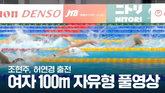 [MBC] 여자 수영 100m 자유형 예선 풀영상 - 조현주, 허연경 [2026 아이치·나고야 아시안 게임]