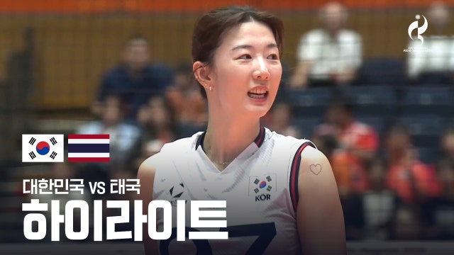 [KBS] 대한민국 vs 태국 하이라이트 - 여자 배구 동메달 결정전 [2026 아이치·나고야 아시안 게임]