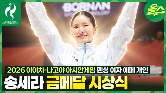 펜싱 여자 에페 개인 송세라! 금메달 시상식