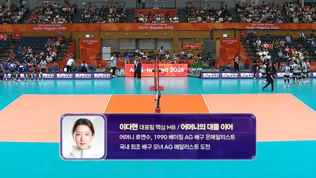 국내 최초 배구 모녀 아시안게임 메달리스트에 도전하는 이다현