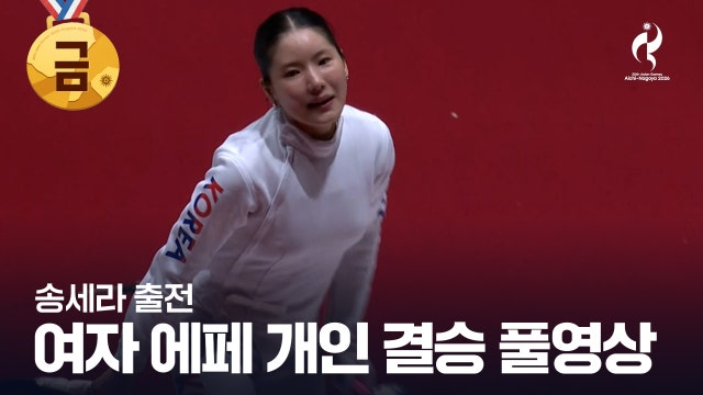 펜싱 여자 에페 개인 금메달전 풀영상 - 송세라 [2026 아이치·나고야 아시안 게임]