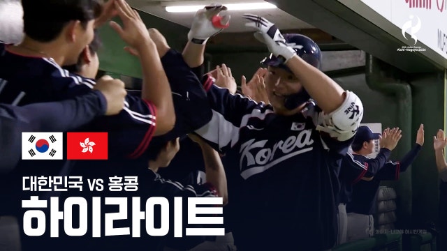 [SPOTV] 대한민국 vs 홍콩 하이라이트 - 야구 조별리그 B조 2차전 [2026 아이치·나고야 아시안 게임]