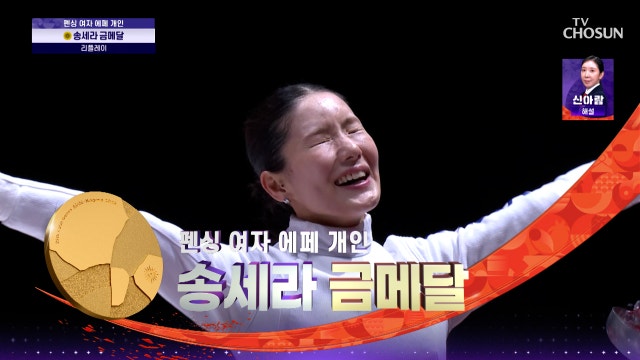 [여자 펜싱 결승] 금빛 검객의 완벽한 승부 송세라 금메달 하이라이트 260922 대한민국VS싱가포르