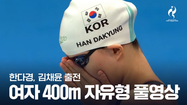 [MBC] 여자 수영 400m 자유형 예선 풀영상 - 한다경, 김채윤 [2026 아이치·나고야 아시안 게임]