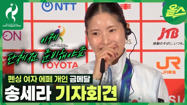 "단체전에서도 좋은 모습 보여 드리겠습니다" 펜싱 여자 에페 금메달 송세라 기자회견