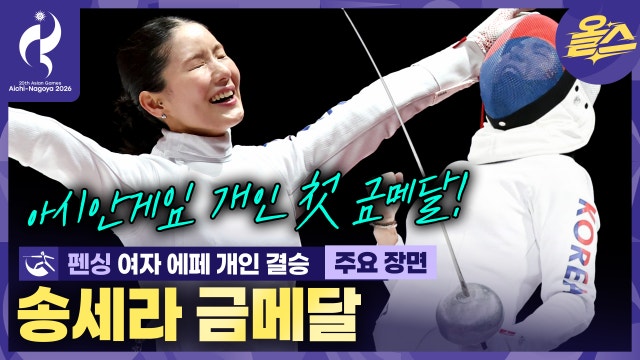 [속보]펜싱 첫 금메달!!! 여자 에페 송세라
