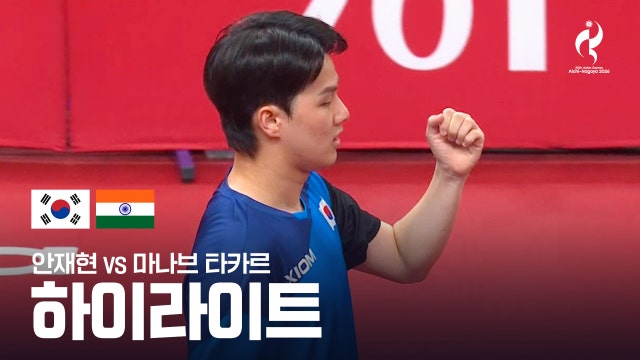 [TV조선] 안재현 vs 마나브 타카르 하이라이트 - 탁구 남자 단체 16강 3경기 [2026 아이치·나고야 아시안 게임]
