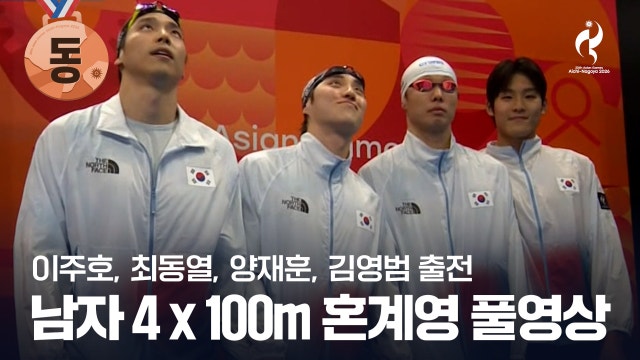 [MBC] 남자 수영 4x100m 혼계영 결승 풀영상 - 이주호, 최동열, 양재훈, 김영범 [2026 아이치·나고야 아시안 게임]